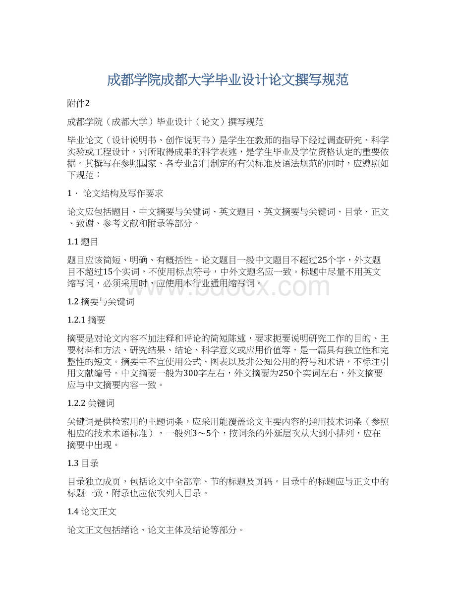 成都学院成都大学毕业设计论文撰写规范文档格式.docx