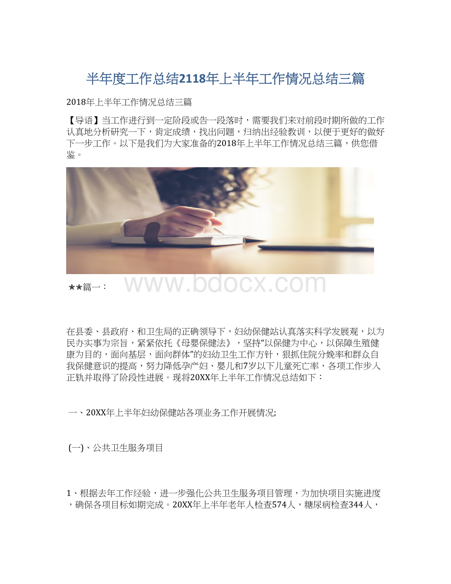 半年度工作总结2118年上半年工作情况总结三篇Word文档格式.docx