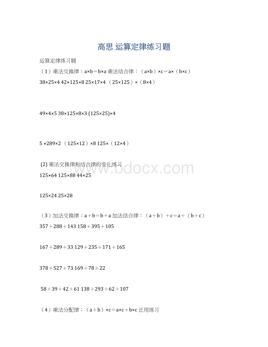 高思 运算定律练习题.docx