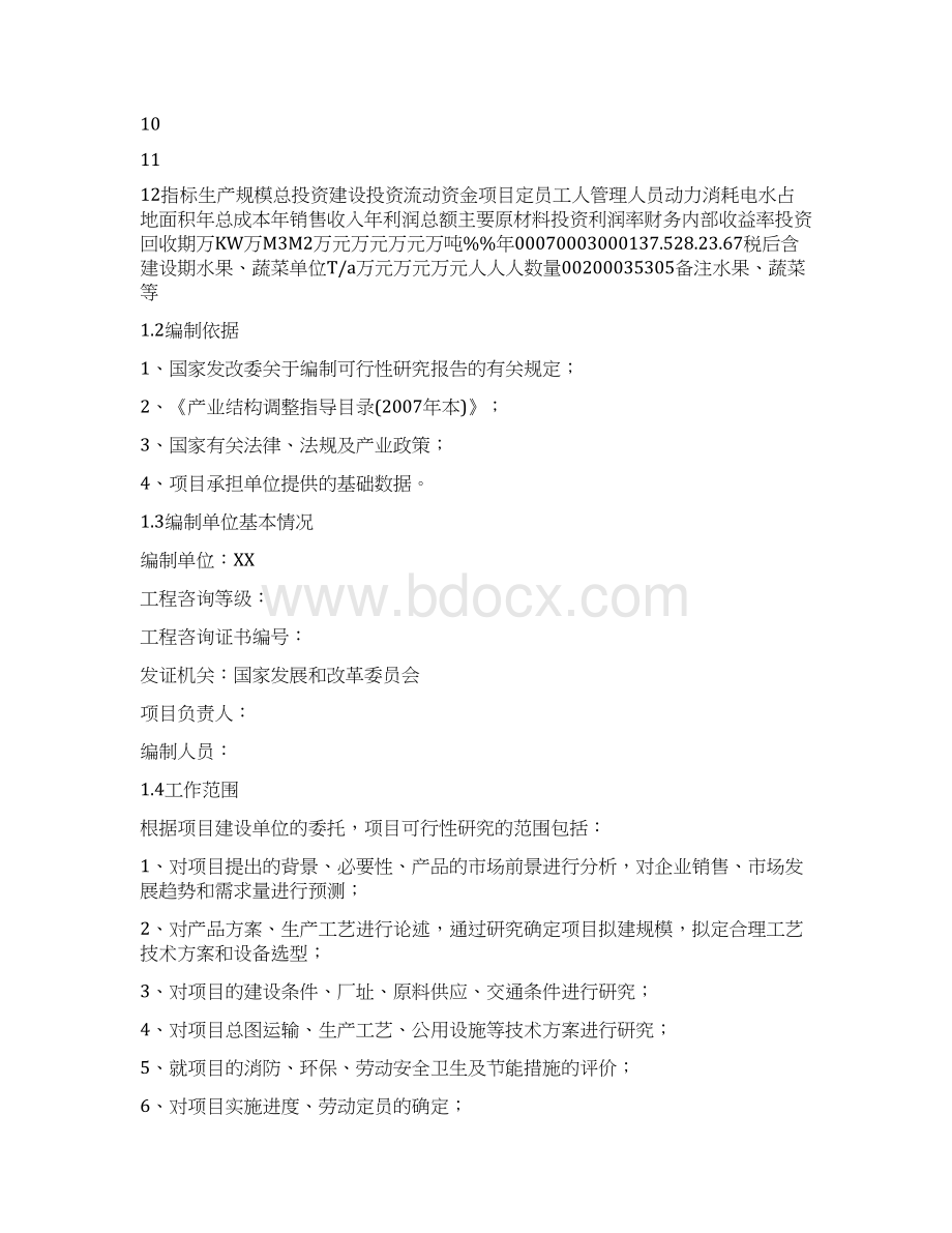 恒温气调库建设项目可行性研究报告Word下载.docx_第3页