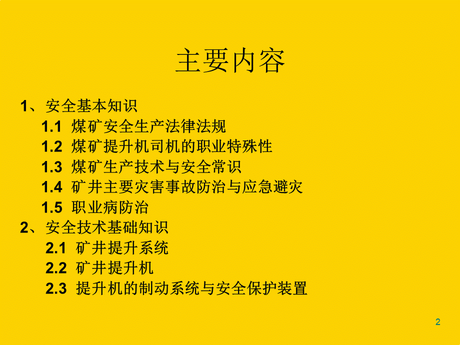 煤矿提升机司机培训ppt课件优质PPT.ppt_第2页