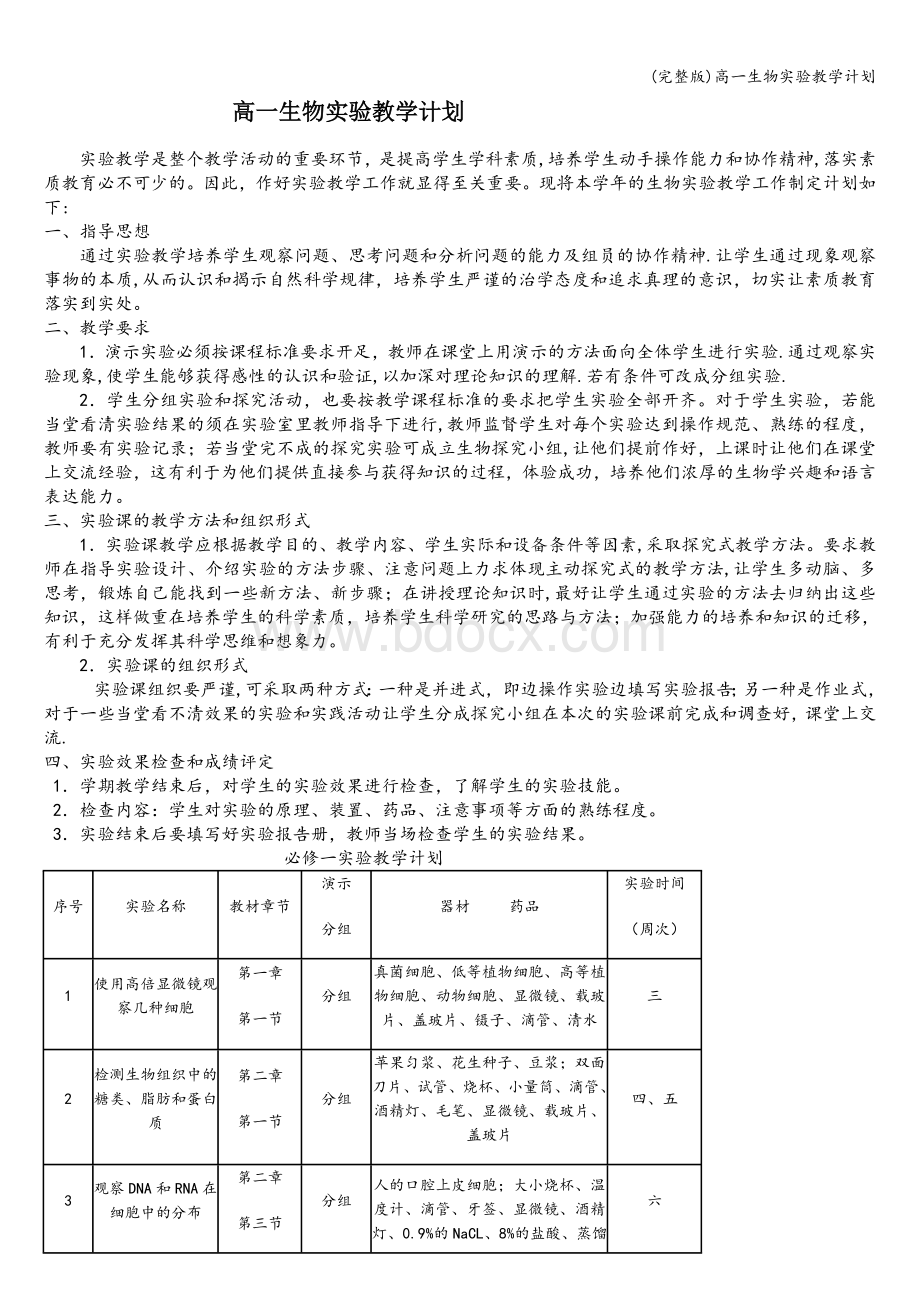 (完整版)高一生物实验教学计划.doc