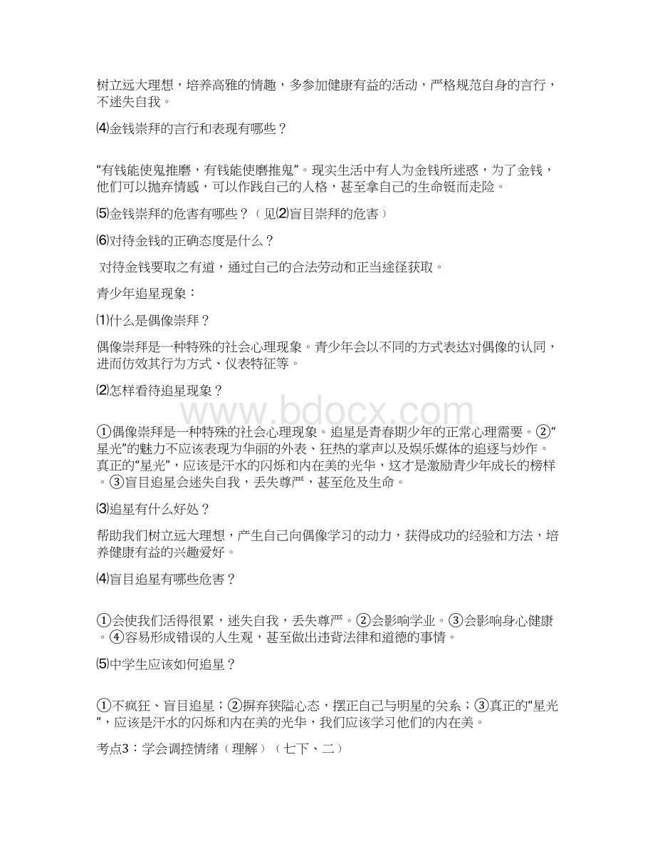 中考思想品德心理健康教育复习资料Word文件下载.docx_第2页