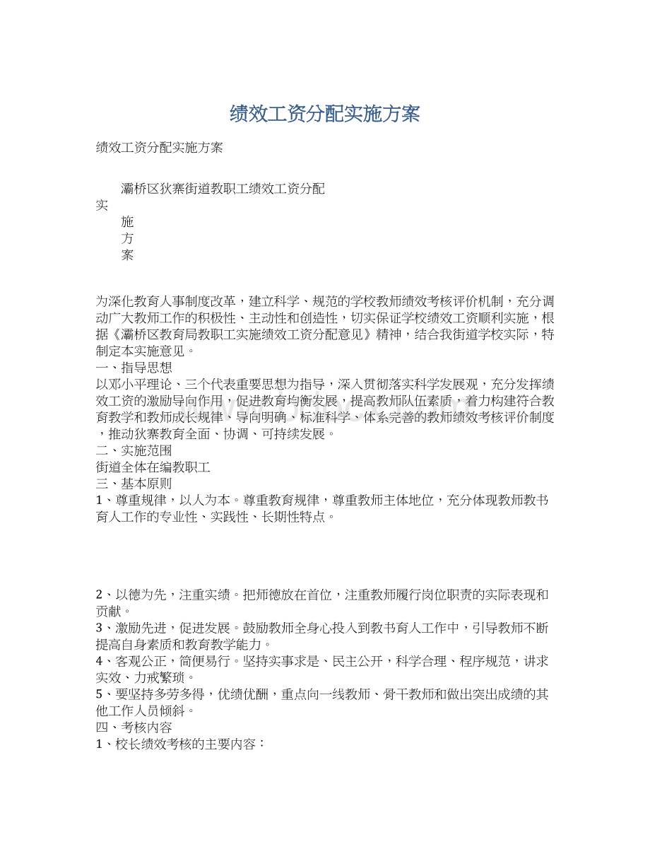 绩效工资分配实施方案Word格式文档下载.docx_第1页