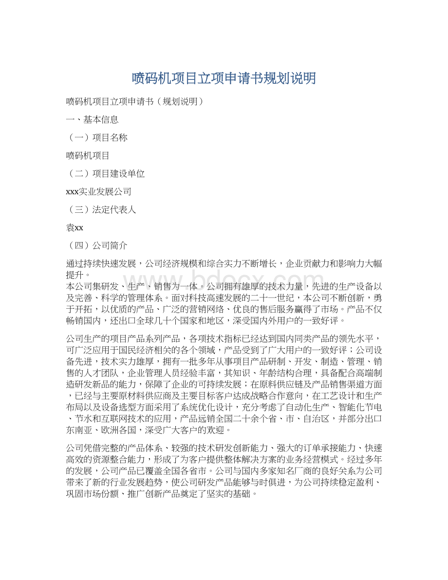 喷码机项目立项申请书规划说明.docx_第1页