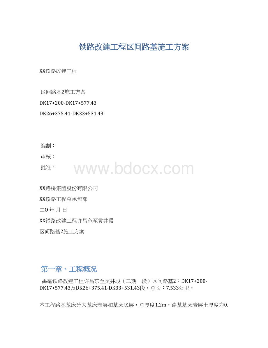 铁路改建工程区间路基施工方案文档格式.docx