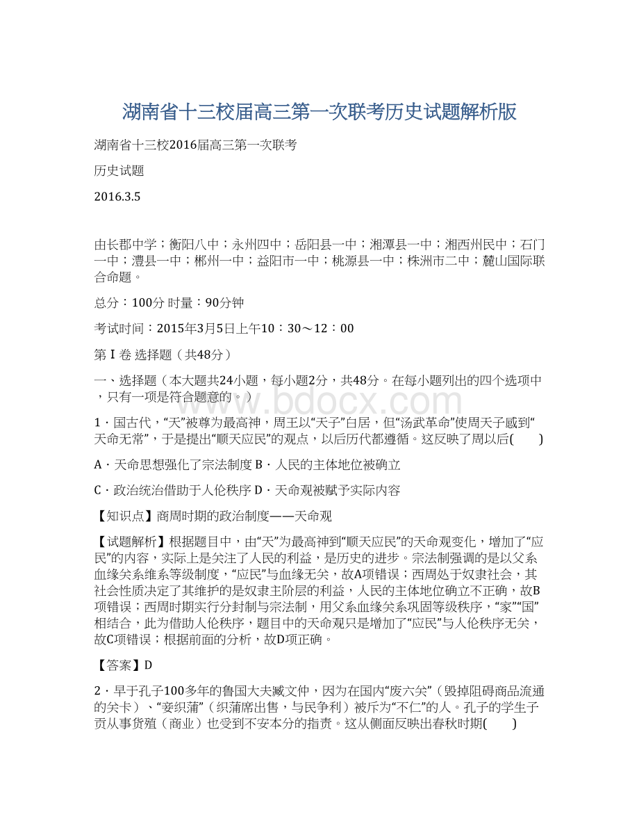 湖南省十三校届高三第一次联考历史试题解析版.docx