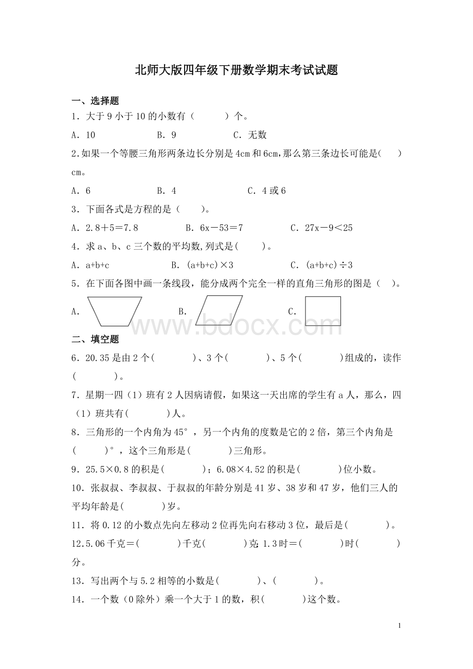 北师大版四年级下册数学期末考试试卷及答案.docx_第1页