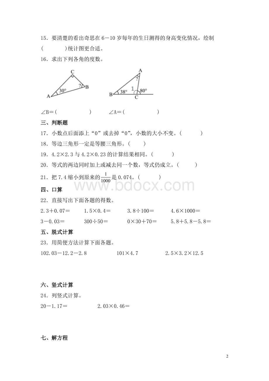 北师大版四年级下册数学期末考试试卷及答案Word文档格式.docx_第2页