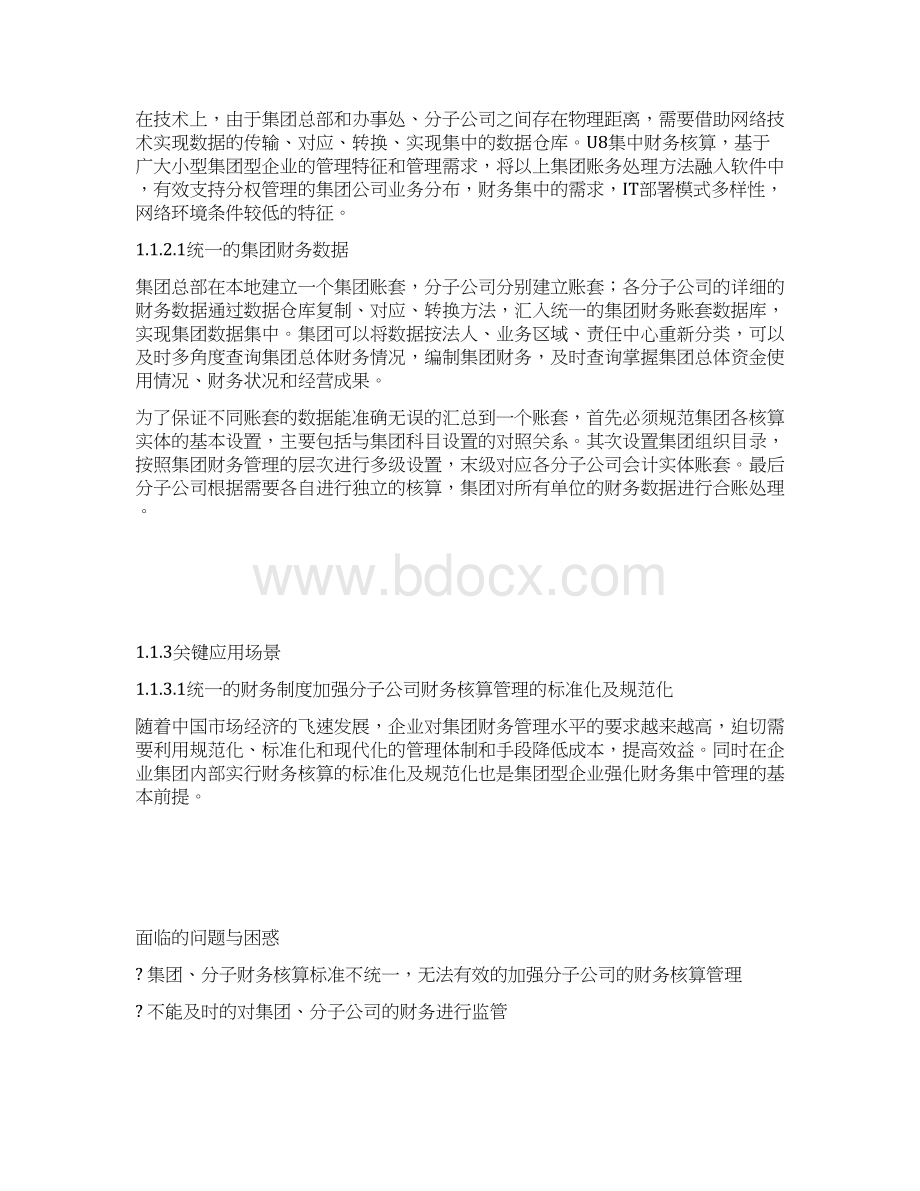 用友U8小型集团财务管理解决方案.docx_第3页