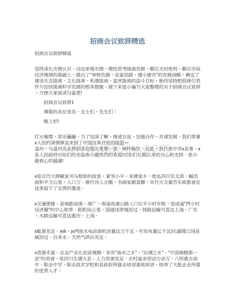 招商会议致辞精选Word文件下载.docx_第1页