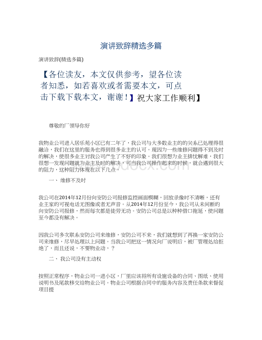 演讲致辞精选多篇.docx_第1页