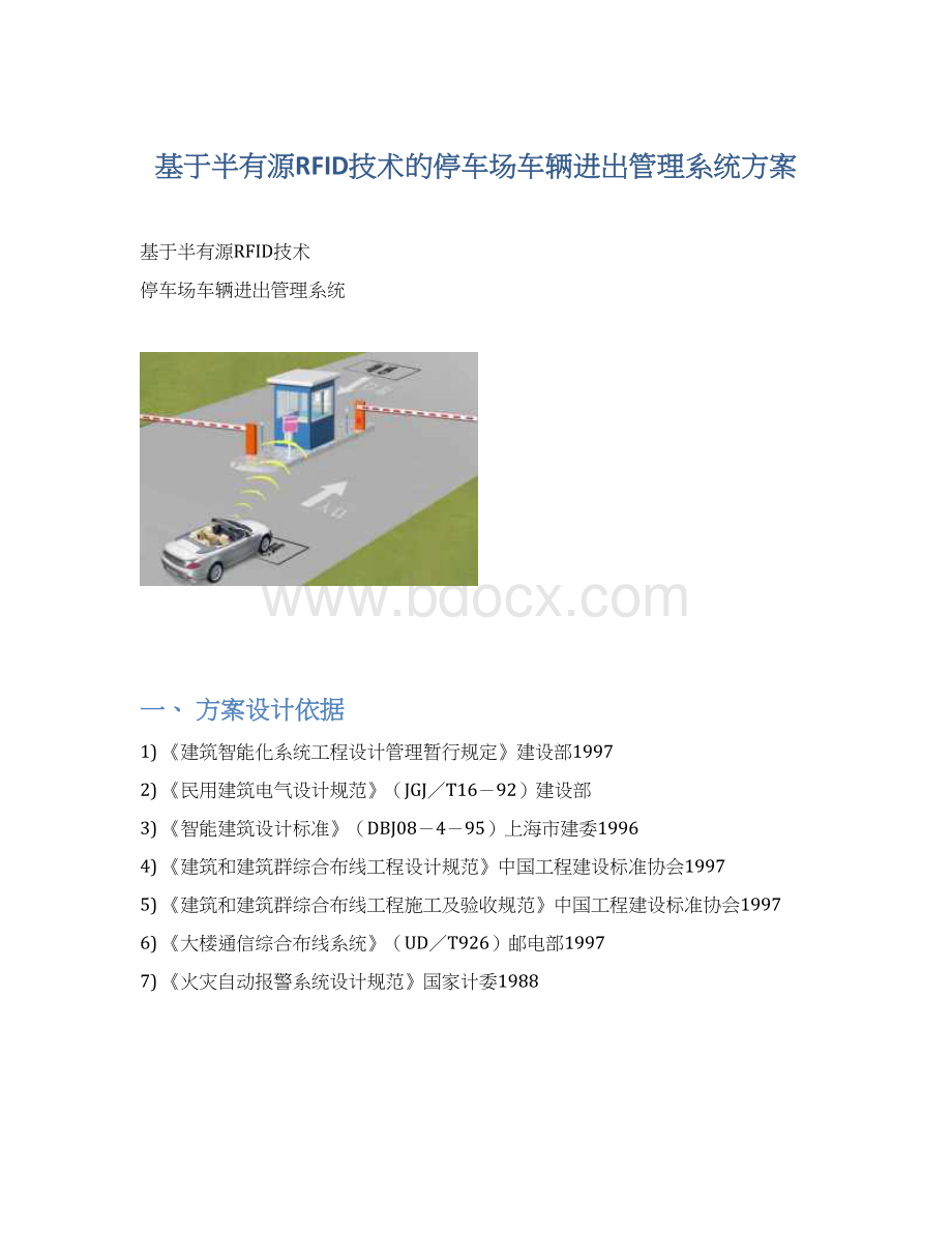 基于半有源RFID技术的停车场车辆进出管理系统方案文档格式.docx_第1页