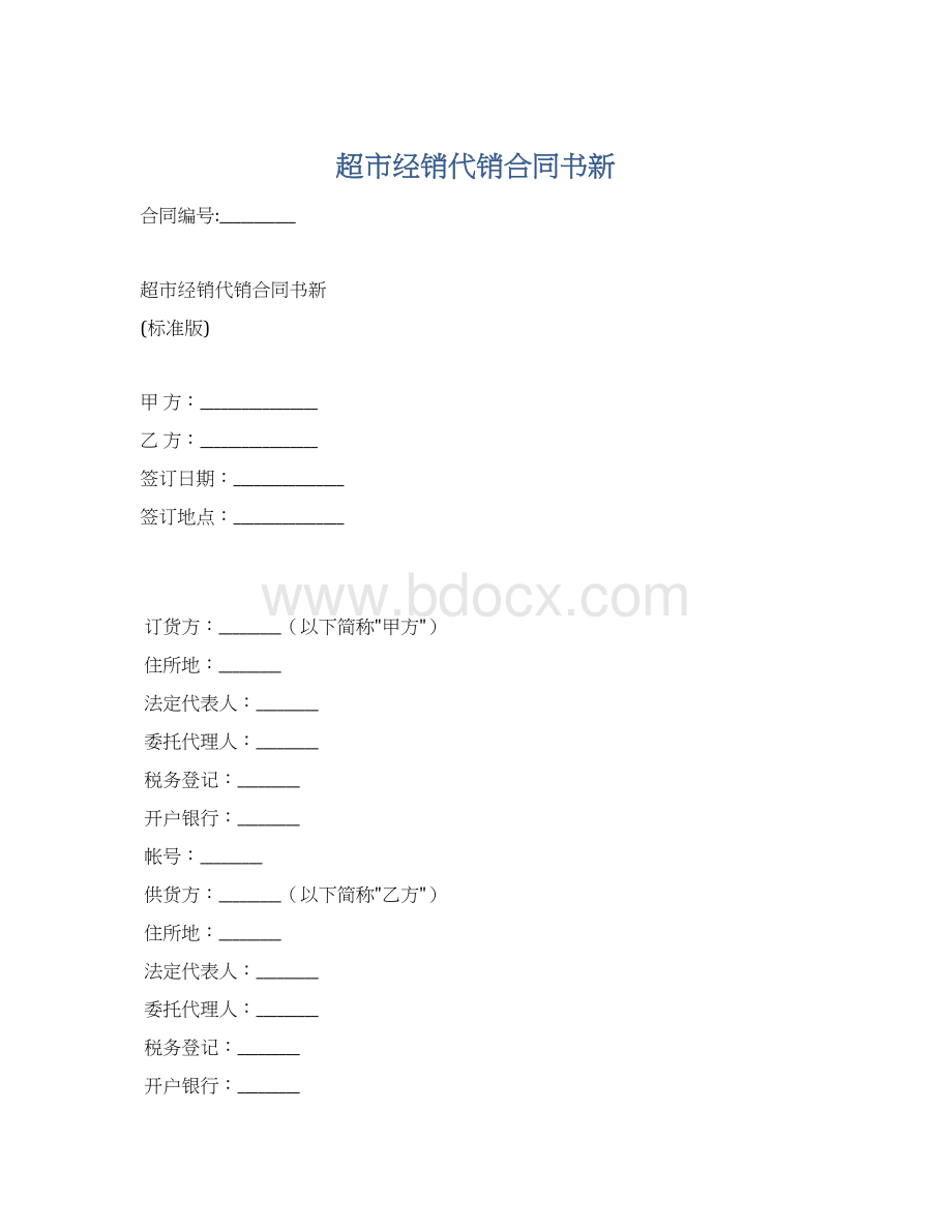 超市经销代销合同书新Word文档下载推荐.docx_第1页
