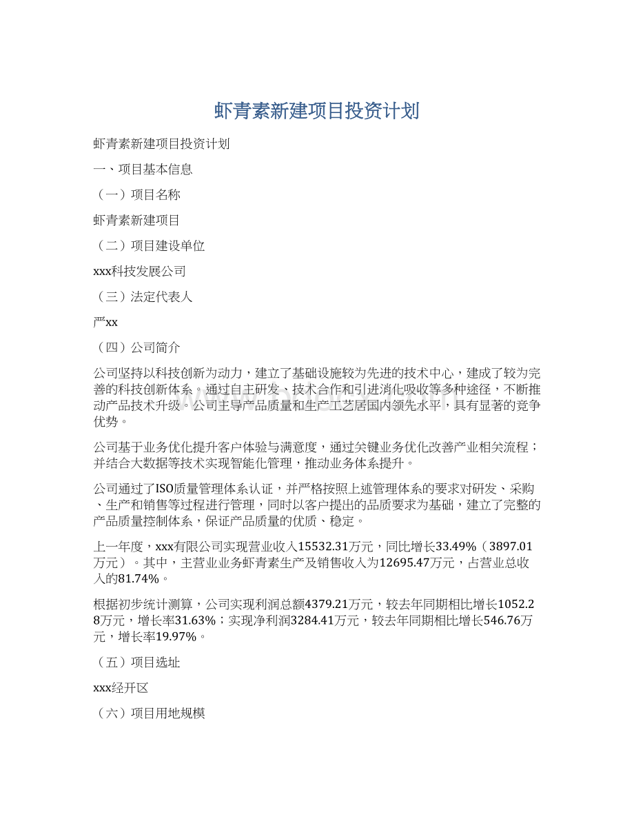 虾青素新建项目投资计划Word格式文档下载.docx