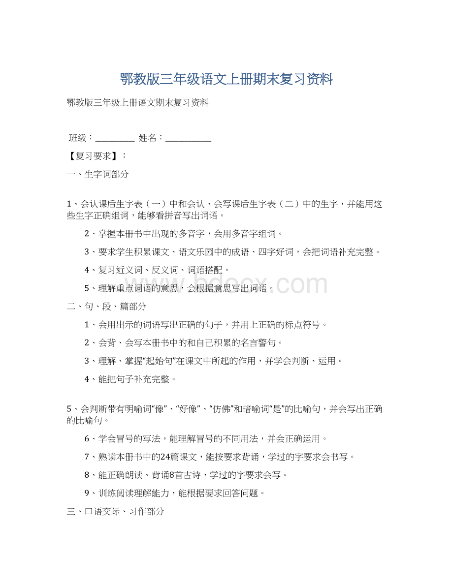 鄂教版三年级语文上册期末复习资料.docx_第1页