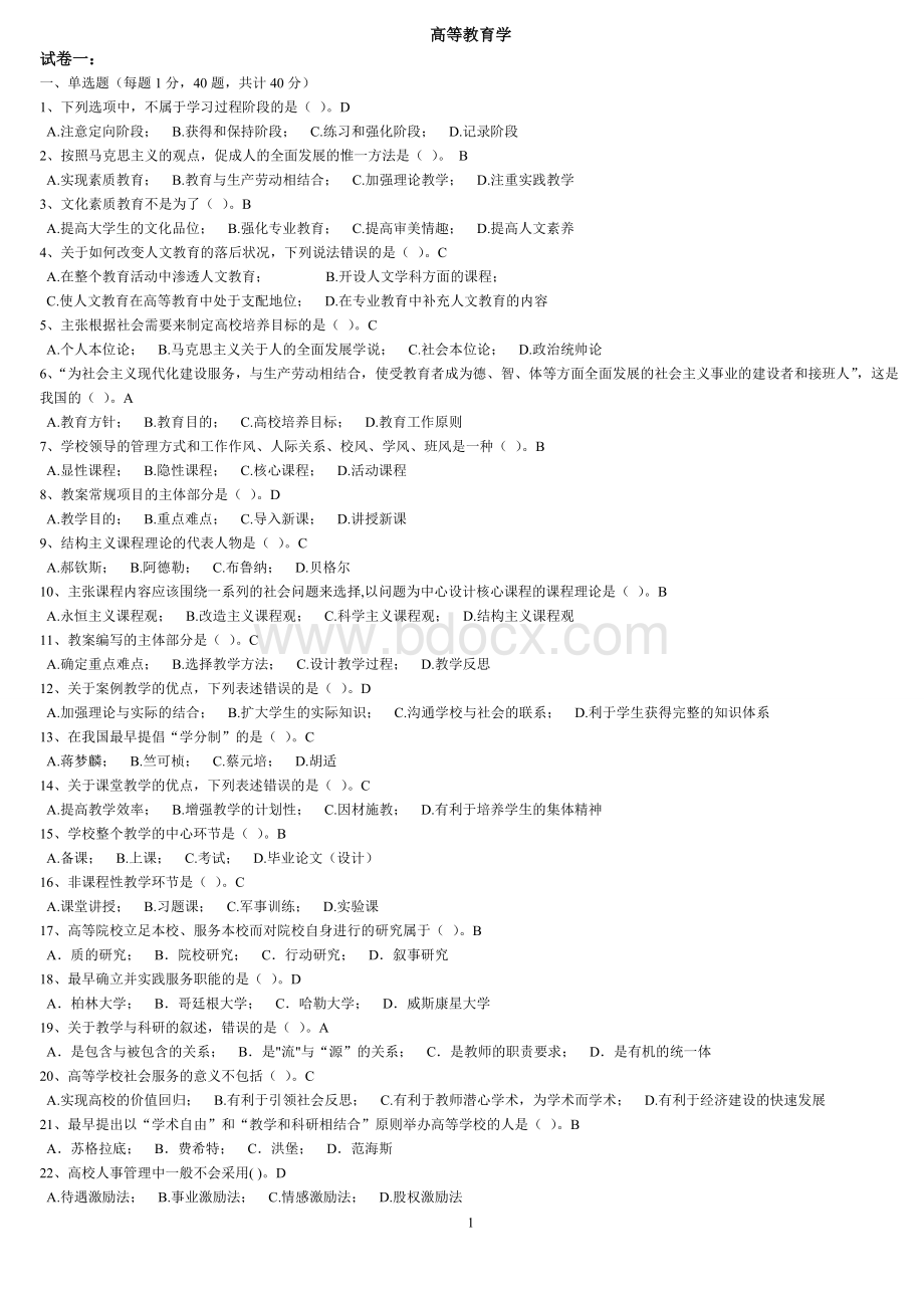 《高等教育学》考试题库.docx_第1页