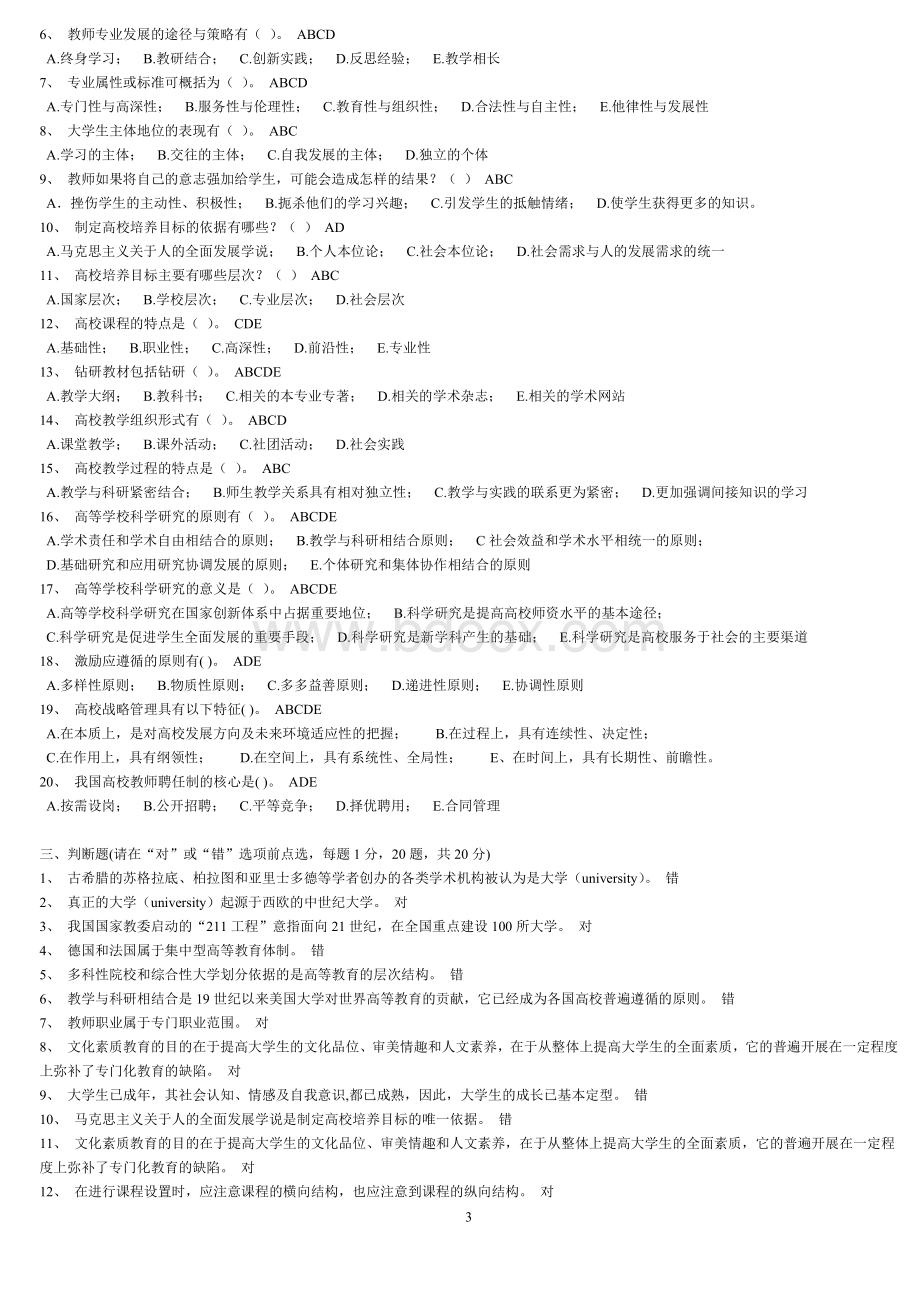 《高等教育学》考试题库Word文件下载.docx_第3页