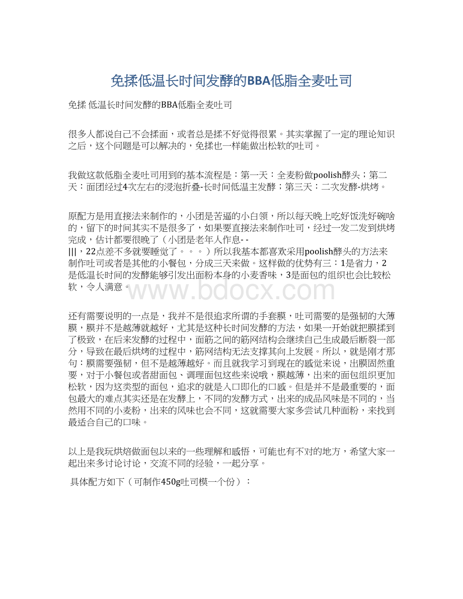 免揉低温长时间发酵的BBA低脂全麦吐司Word文档格式.docx