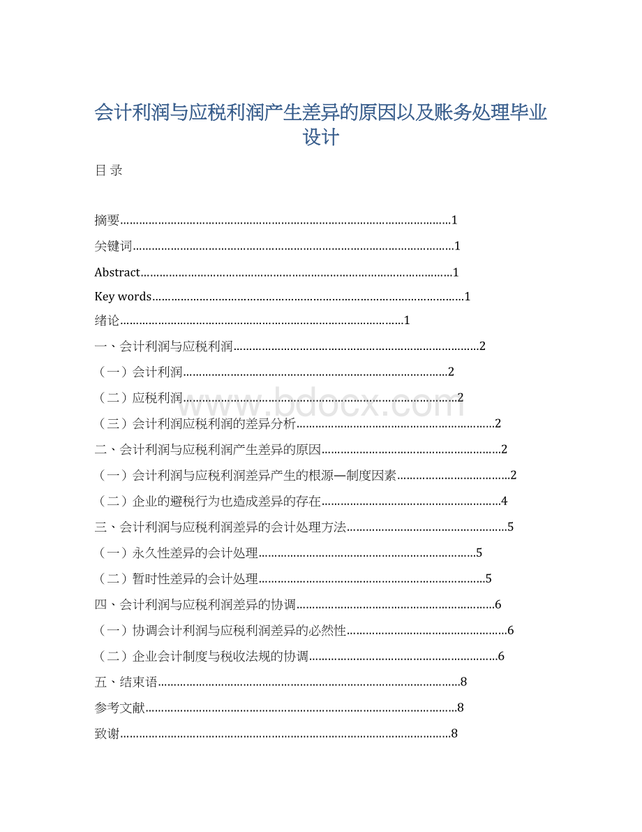 会计利润与应税利润产生差异的原因以及账务处理毕业设计Word文档格式.docx