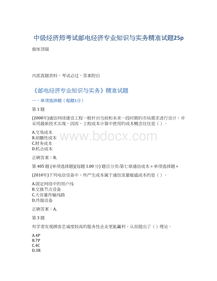 中级经济师考试邮电经济专业知识与实务精准试题25pWord文档下载推荐.docx