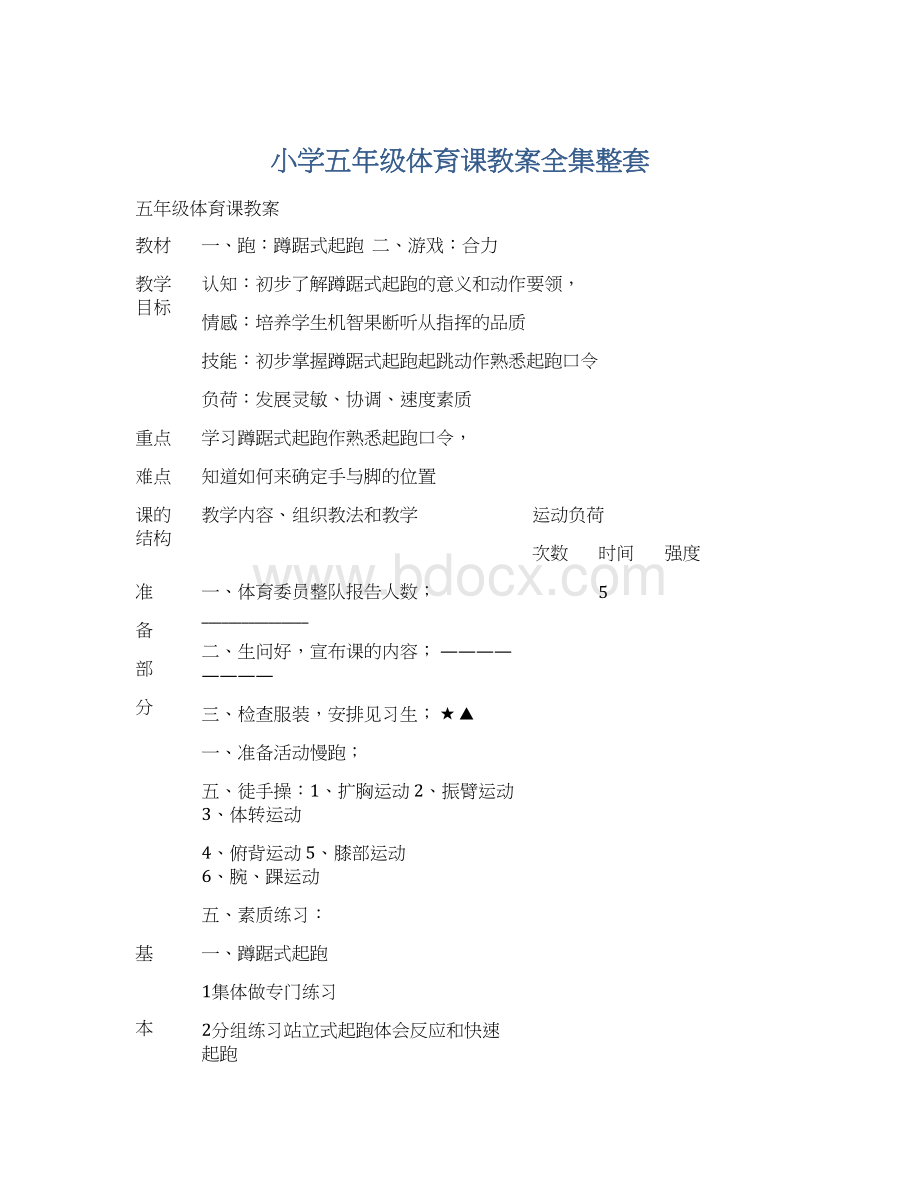 小学五年级体育课教案全集整套.docx_第1页