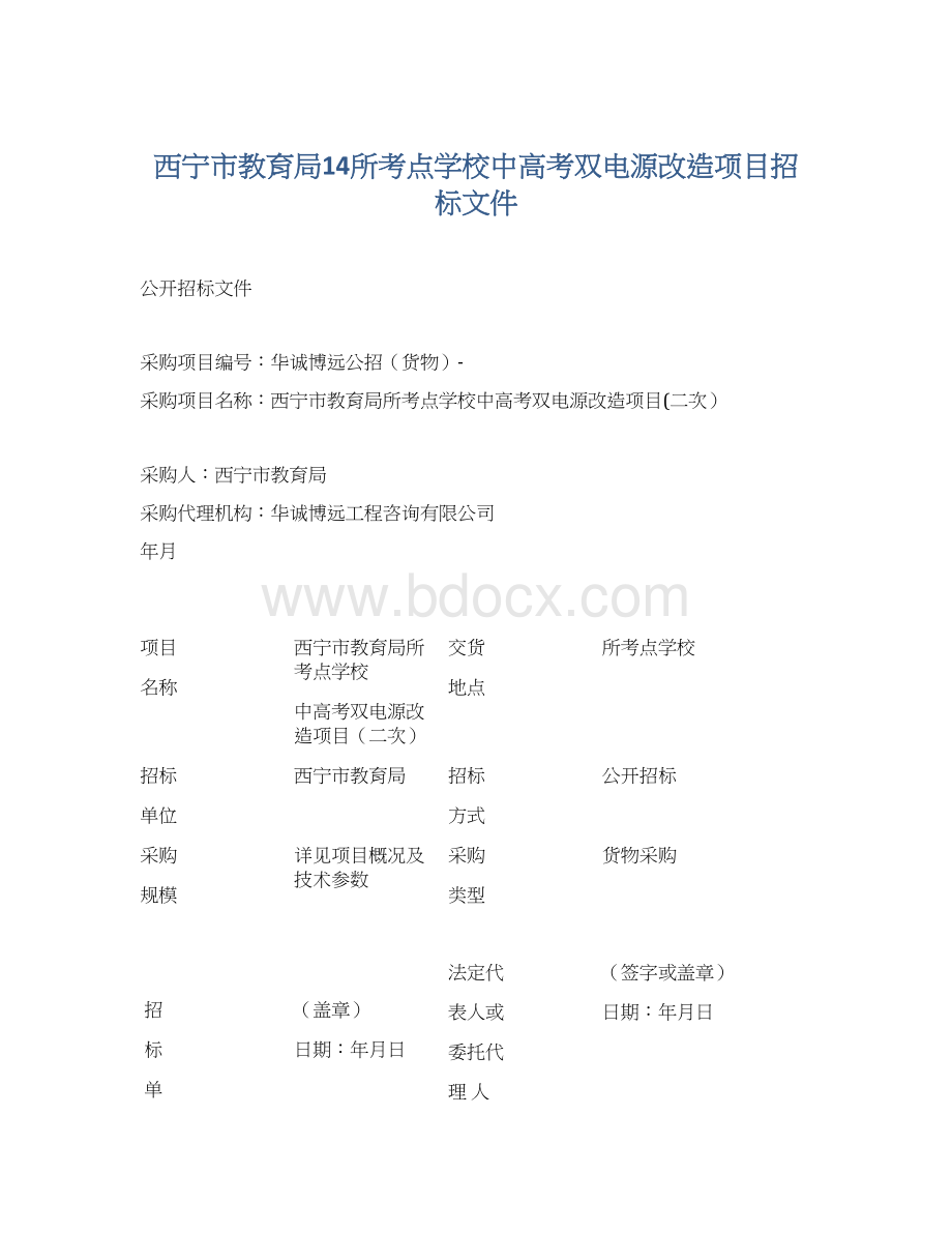 西宁市教育局14所考点学校中高考双电源改造项目招标文件Word下载.docx