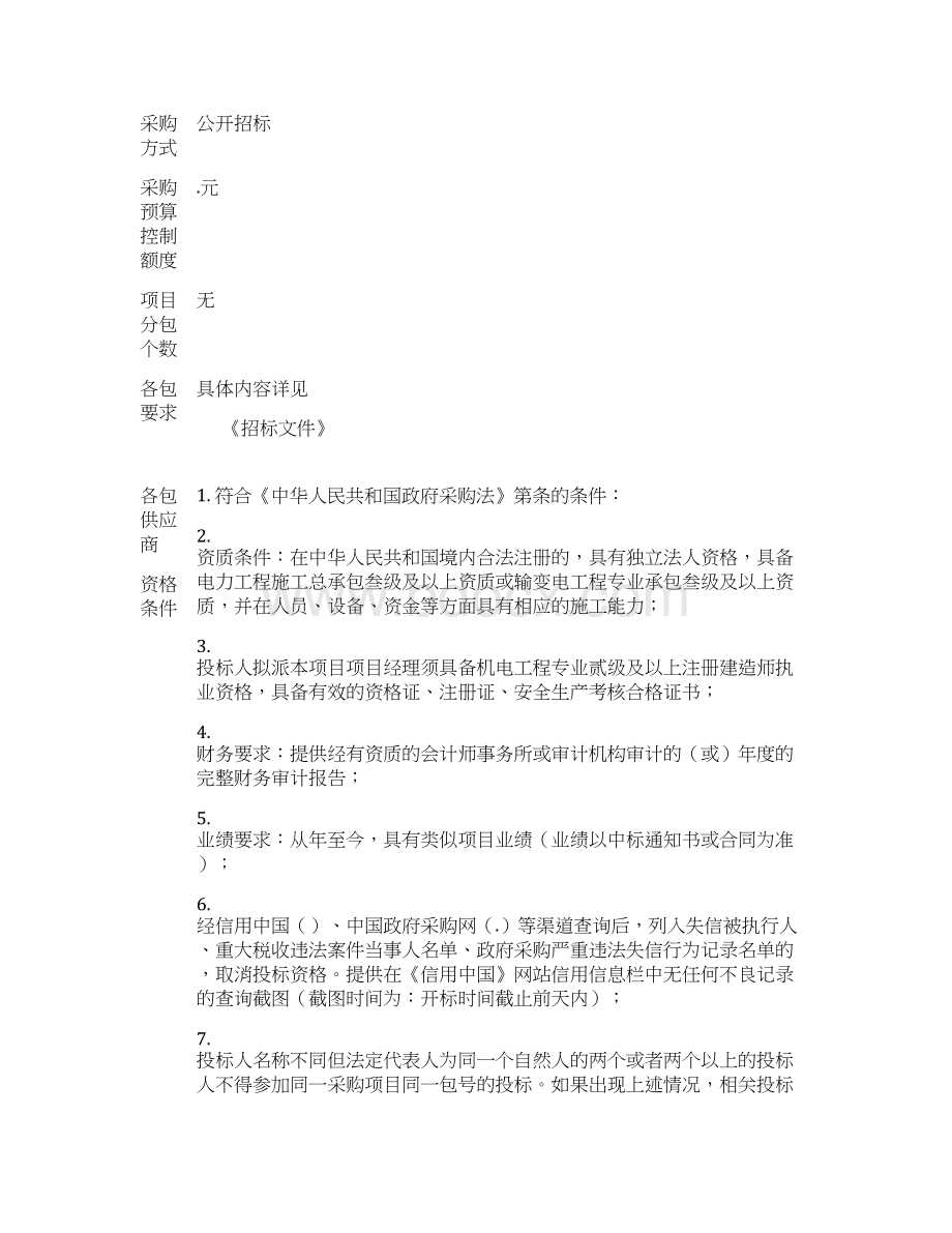 西宁市教育局14所考点学校中高考双电源改造项目招标文件Word下载.docx_第3页