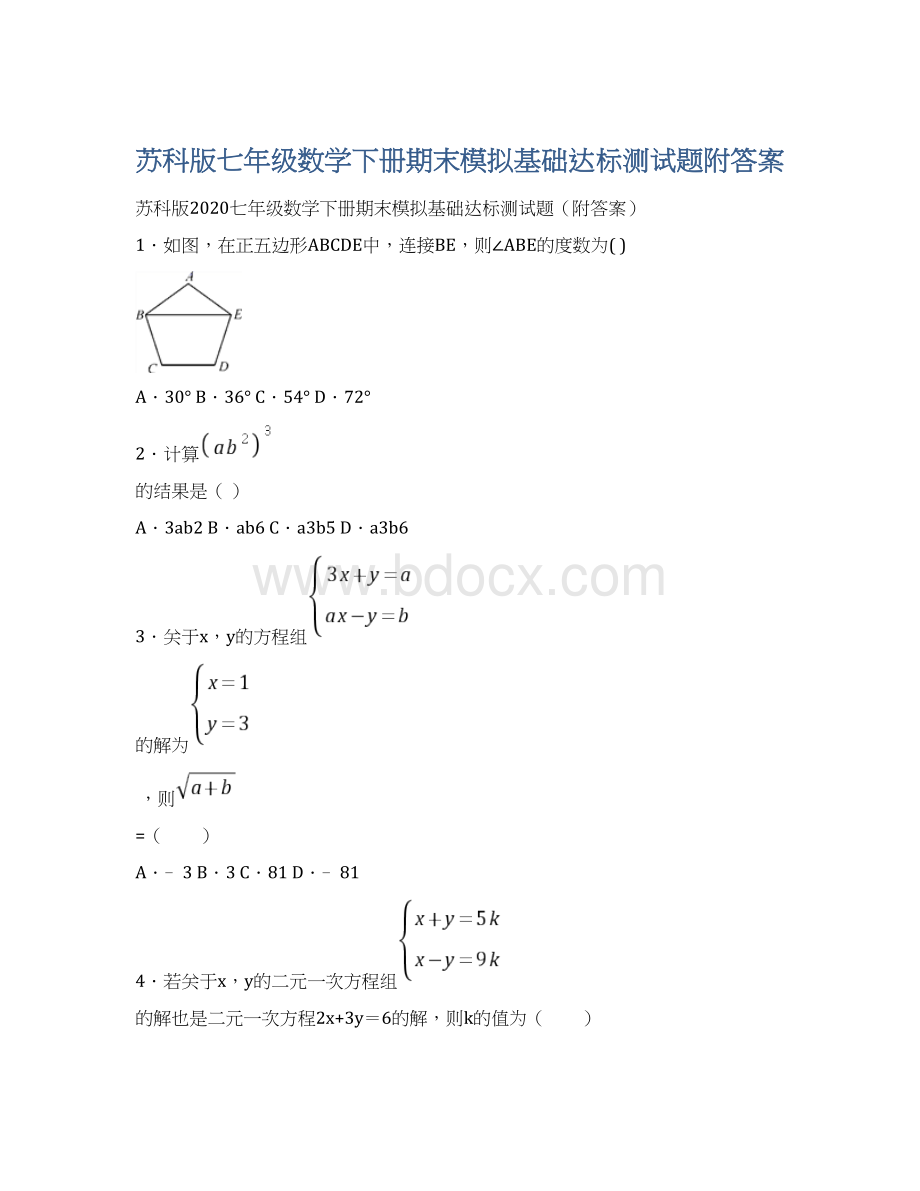 苏科版七年级数学下册期末模拟基础达标测试题附答案Word文档格式.docx