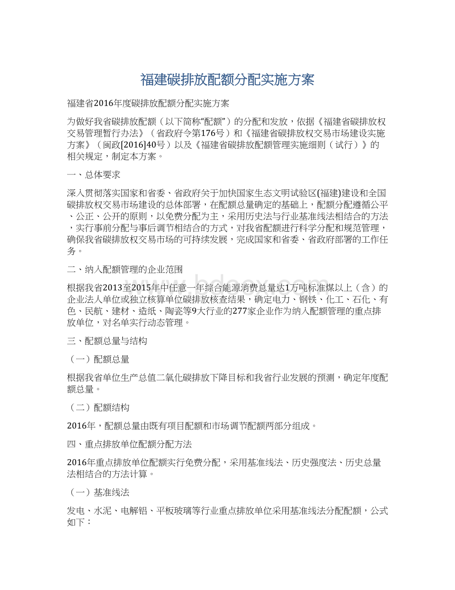 福建碳排放配额分配实施方案.docx_第1页