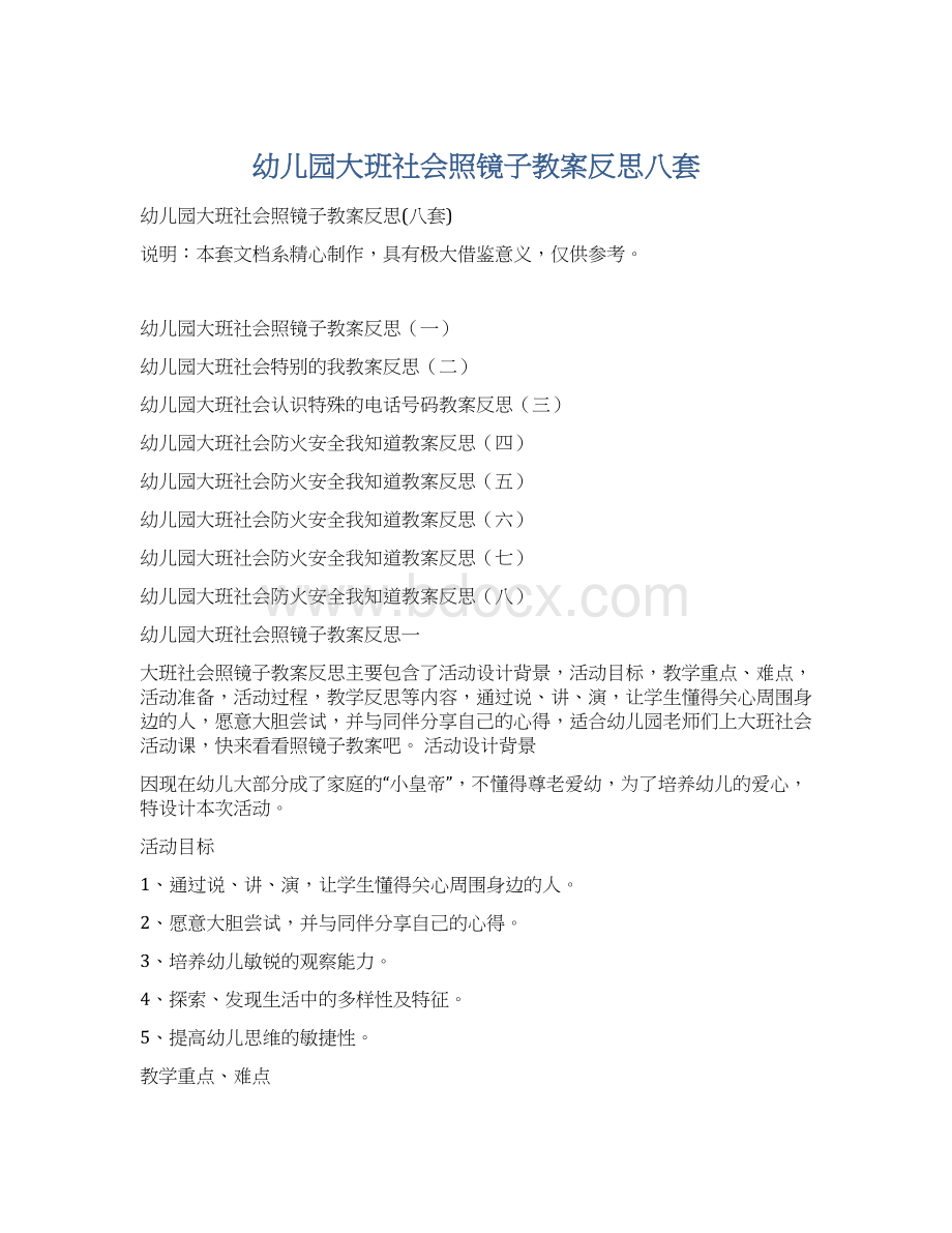 幼儿园大班社会照镜子教案反思八套文档格式.docx