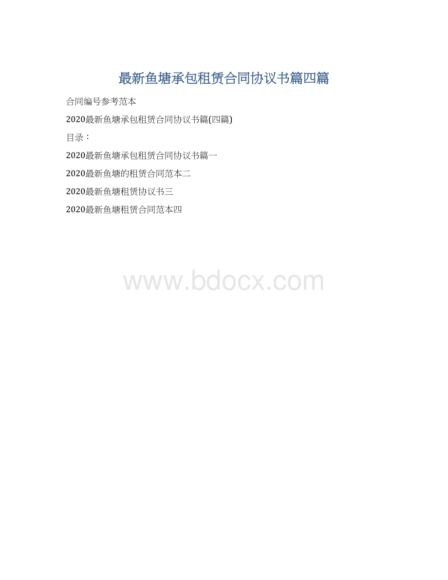 最新鱼塘承包租赁合同协议书篇四篇.docx