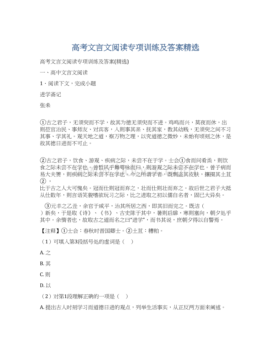 高考文言文阅读专项训练及答案精选文档格式.docx_第1页