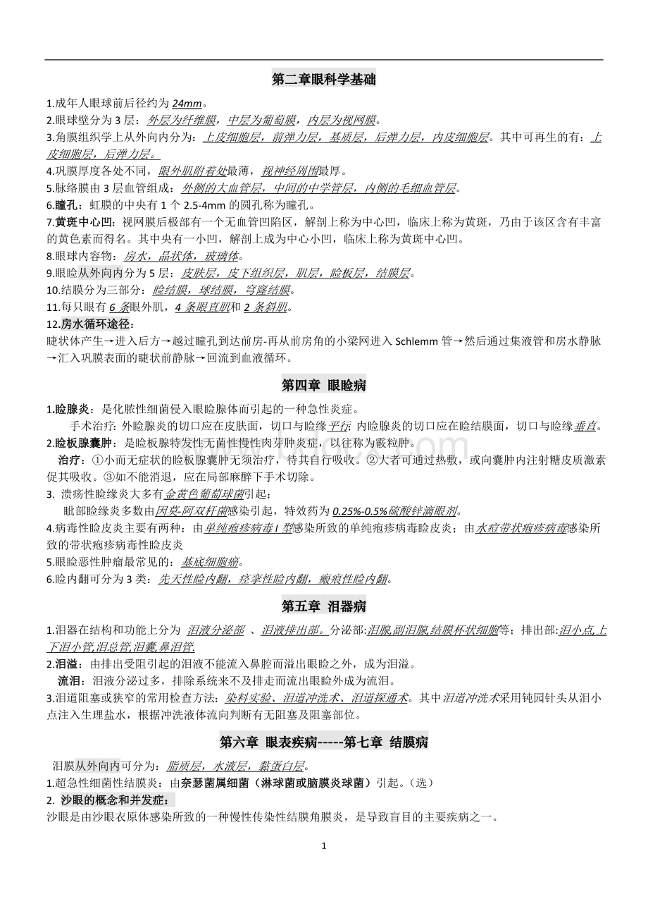 眼科学简答题..doc_第1页