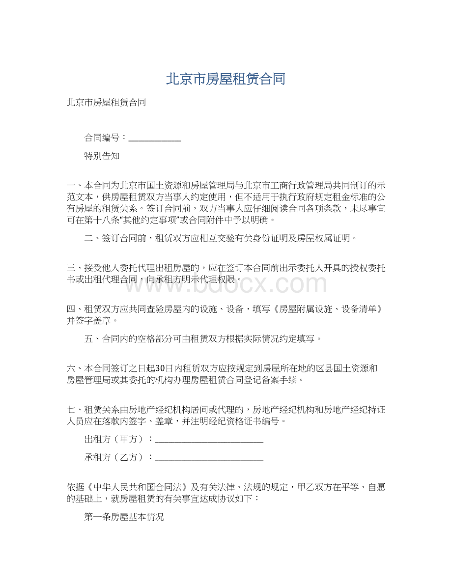 北京市房屋租赁合同Word格式文档下载.docx_第1页