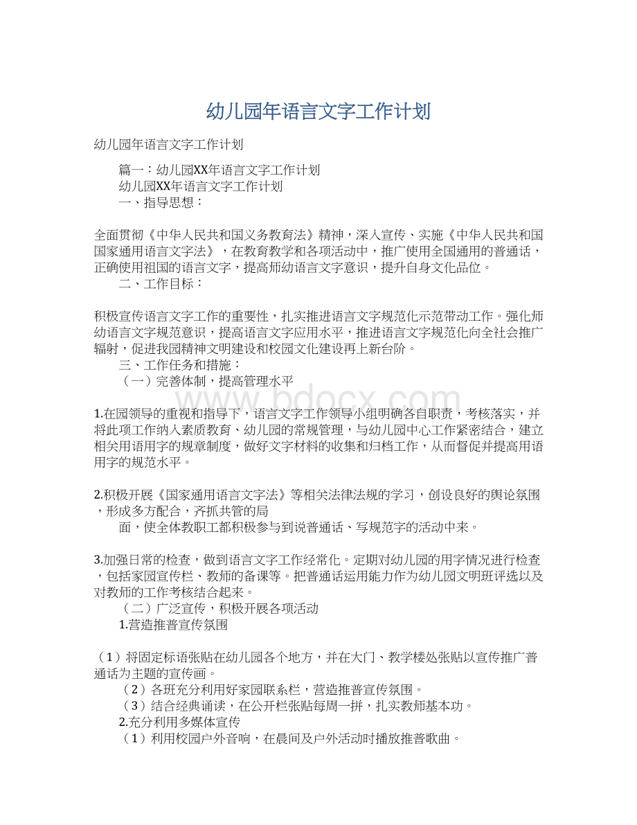 幼儿园年语言文字工作计划Word文档格式.docx_第1页