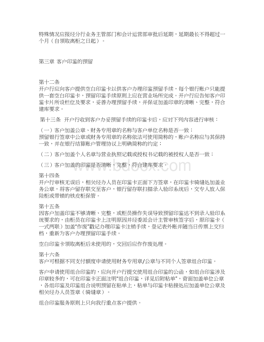 XX银行客户预留印鉴管理办法Word格式文档下载.docx_第3页