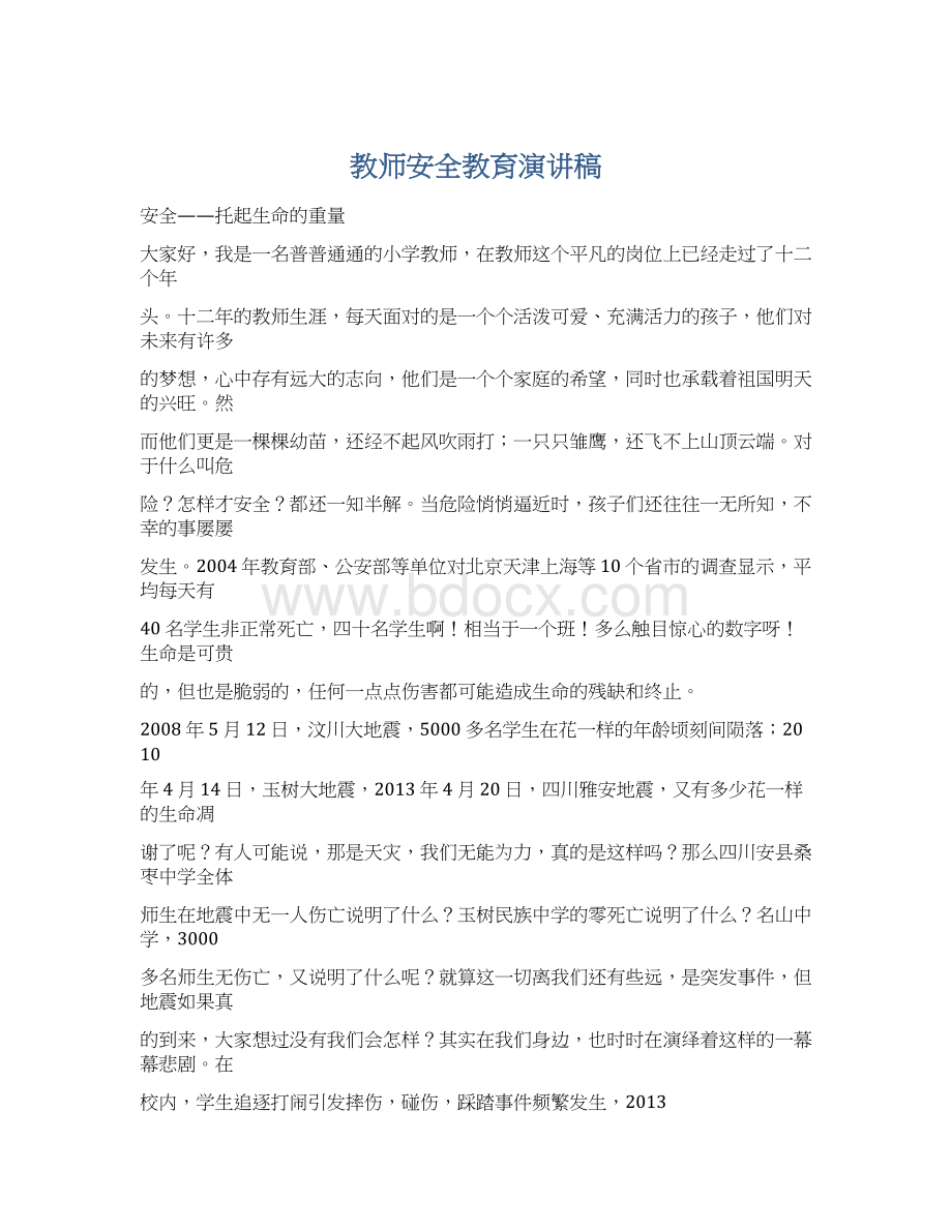 教师安全教育演讲稿Word格式.docx_第1页