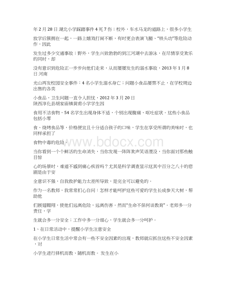 教师安全教育演讲稿Word格式.docx_第2页