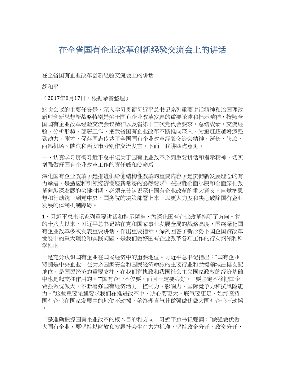 在全省国有企业改革创新经验交流会上的讲话文档格式.docx_第1页