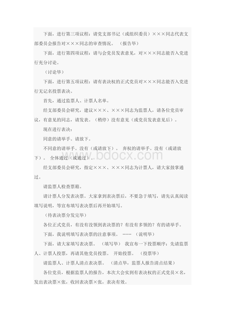 讨论接收预备党员支部大会主持词.docx_第2页