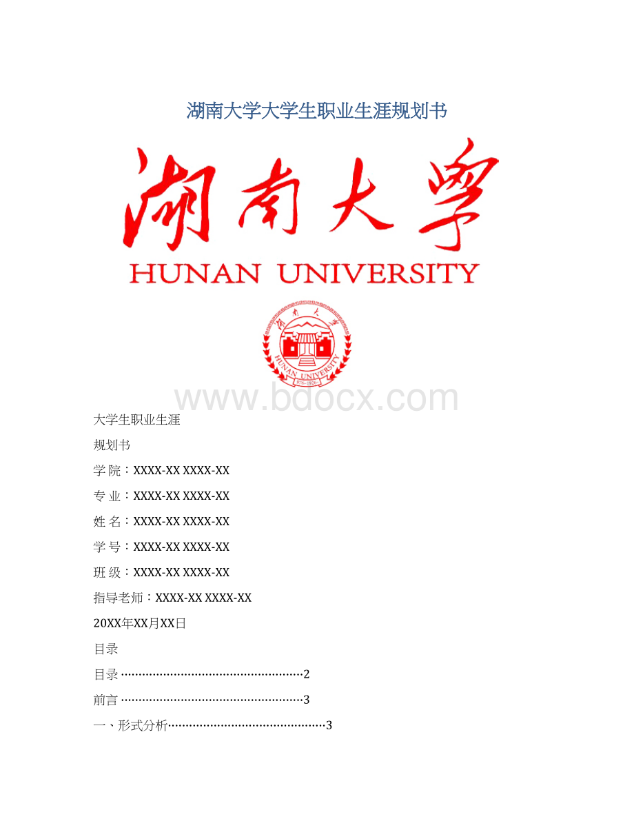 湖南大学大学生职业生涯规划书Word格式文档下载.docx