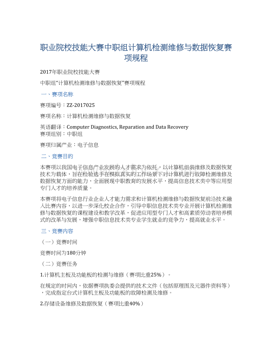 职业院校技能大赛中职组计算机检测维修与数据恢复赛项规程Word文件下载.docx