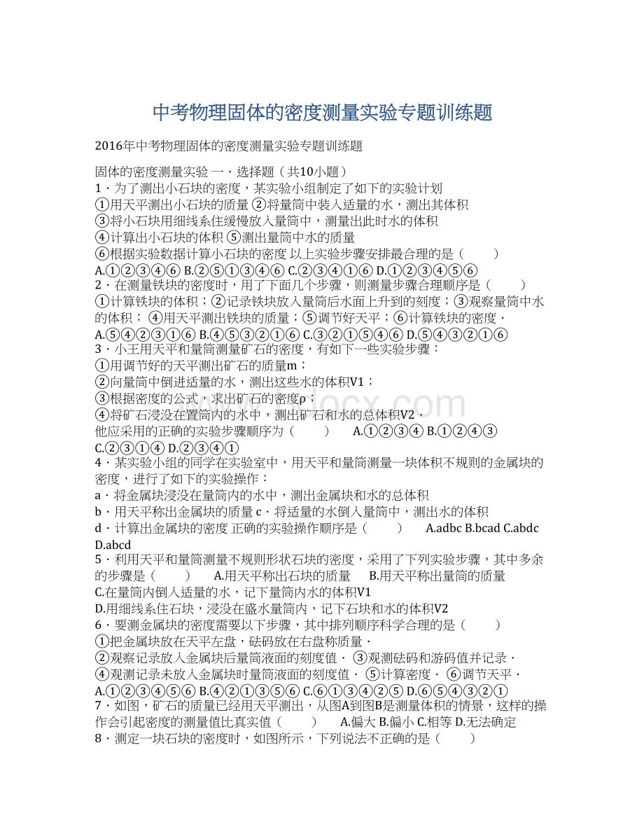 中考物理固体的密度测量实验专题训练题.docx_第1页