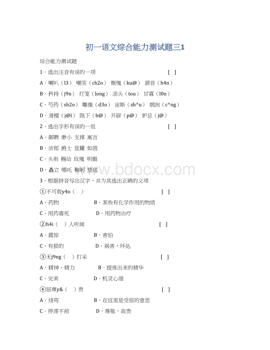 初一语文综合能力测试题三1.docx_第1页