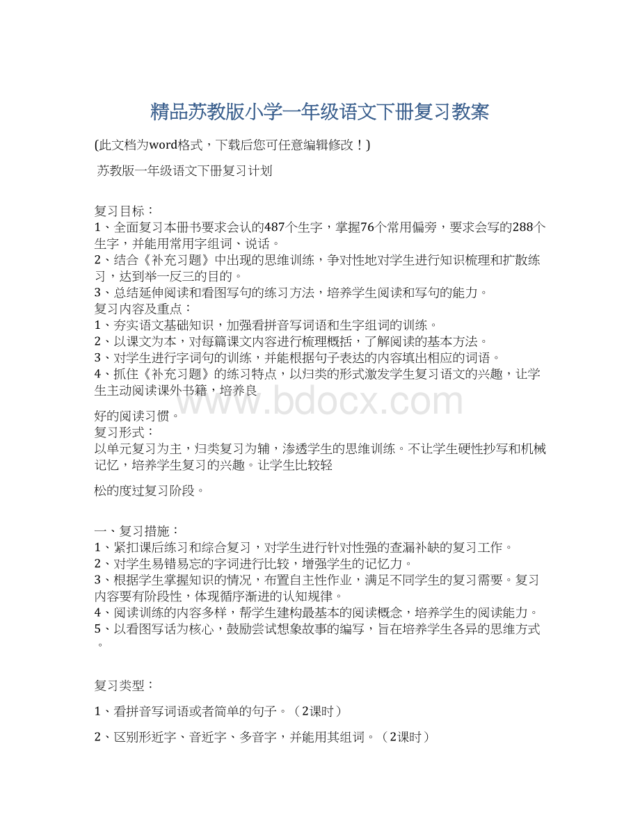 精品苏教版小学一年级语文下册复习教案.docx_第1页