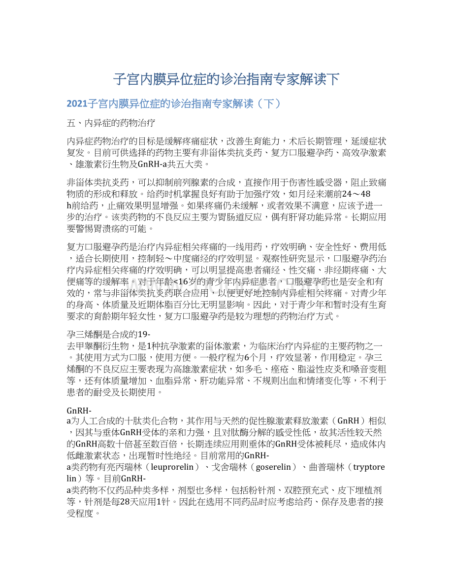 子宫内膜异位症的诊治指南专家解读下Word文档格式.docx