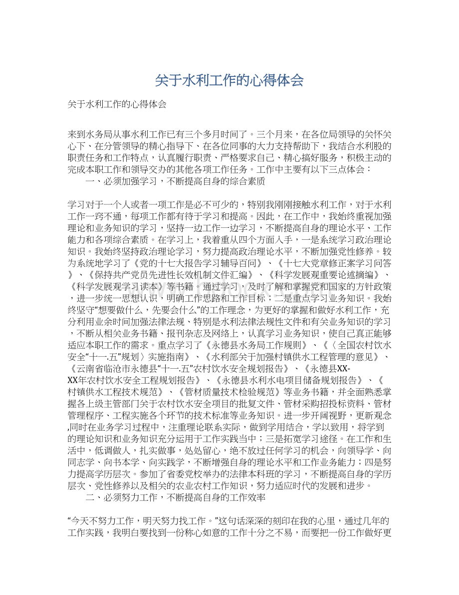 关于水利工作的心得体会Word格式.docx_第1页