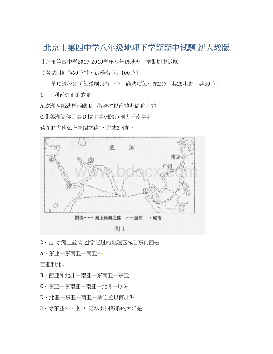 北京市第四中学八年级地理下学期期中试题 新人教版.docx_第1页