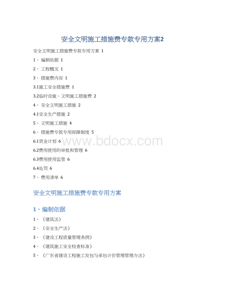 安全文明施工措施费专款专用方案2.docx_第1页